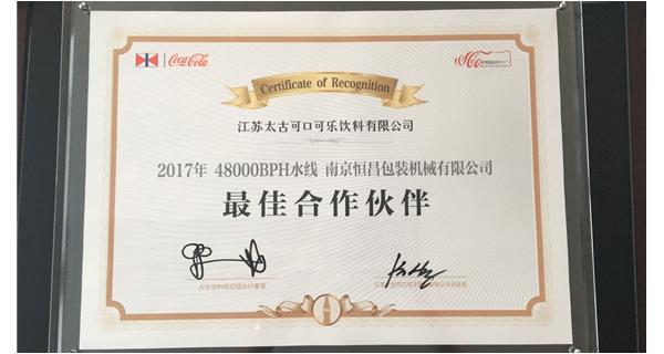 恒昌包装获得江苏太古可乐“最佳合作伙伴”殊荣